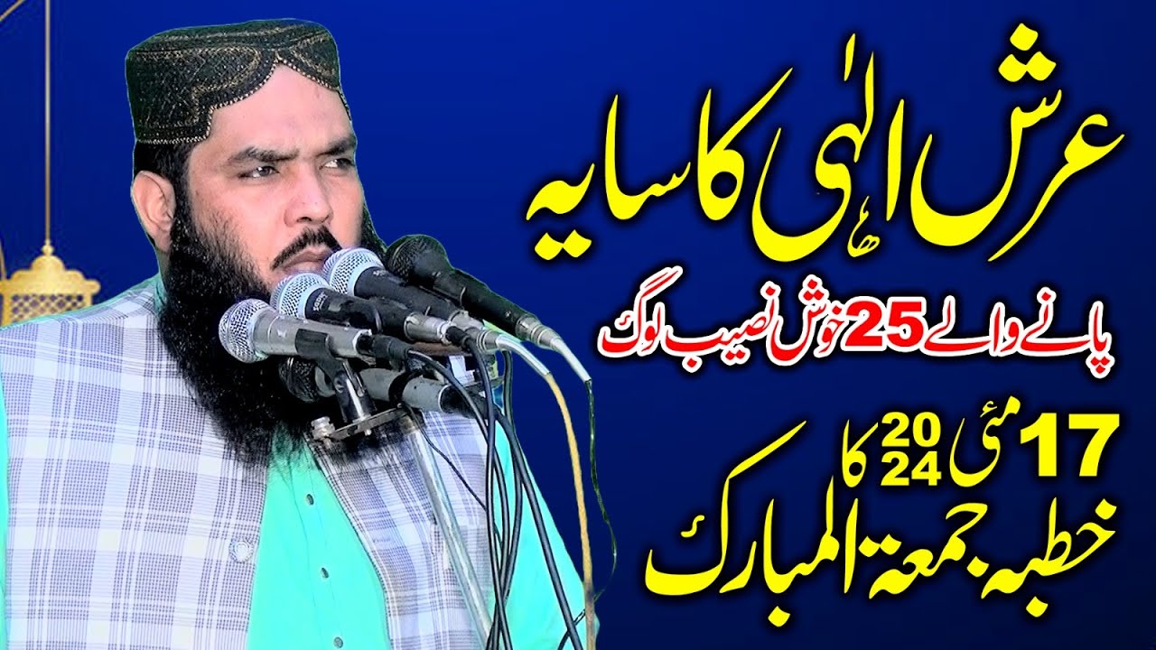 Qari Muhammad Ismaeel Ateeq | Topic: Allah Ke Arsh Ka Saaya | 17 May 2024 ka Khutba Jumma