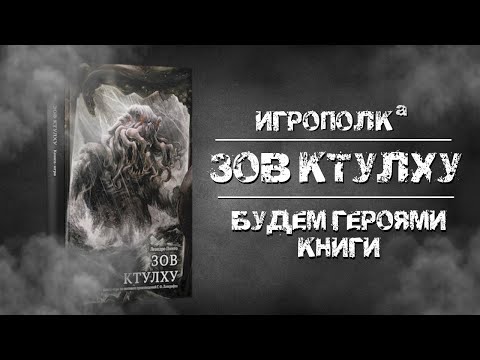 Зов Ктулху. Книга игра.