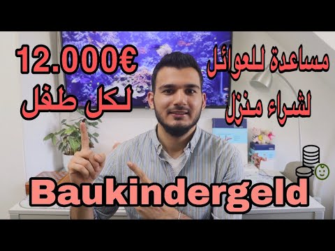 مساعدات من الحكومة بمبالغ ضخمة جداً للعوائل لشراء منزل بألمانيا | Baukindergeld