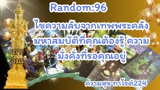 🪷🦋Random🦋:Ep.96 ไขความลับจากพระคลังสมบัติที่คุณต้องรู้ ความมั่งคั่งที่รอคุณอยู่@Bronsawat224