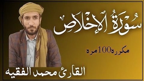 سوره الإخلاص مكررة 100مره لفضيله الشيخ محمد الفقيه لا يفوتك أجرها 🤎