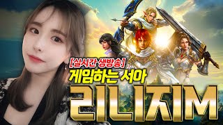 리니지M / 말하는섬1서버 7공주파 서아 겅듀 등장