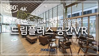 [360 VR] 한화그룹 드림플러스 VR보기 코워킹스페이스   |   360VR_HANHWA DREAMPLUS GANGNAM,  SHARE OFFICE VR  [4K]