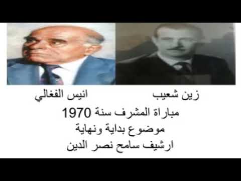 زين شعيب وانيس الفغالي بداية ونهاية مباراة المشرف سنة 1970