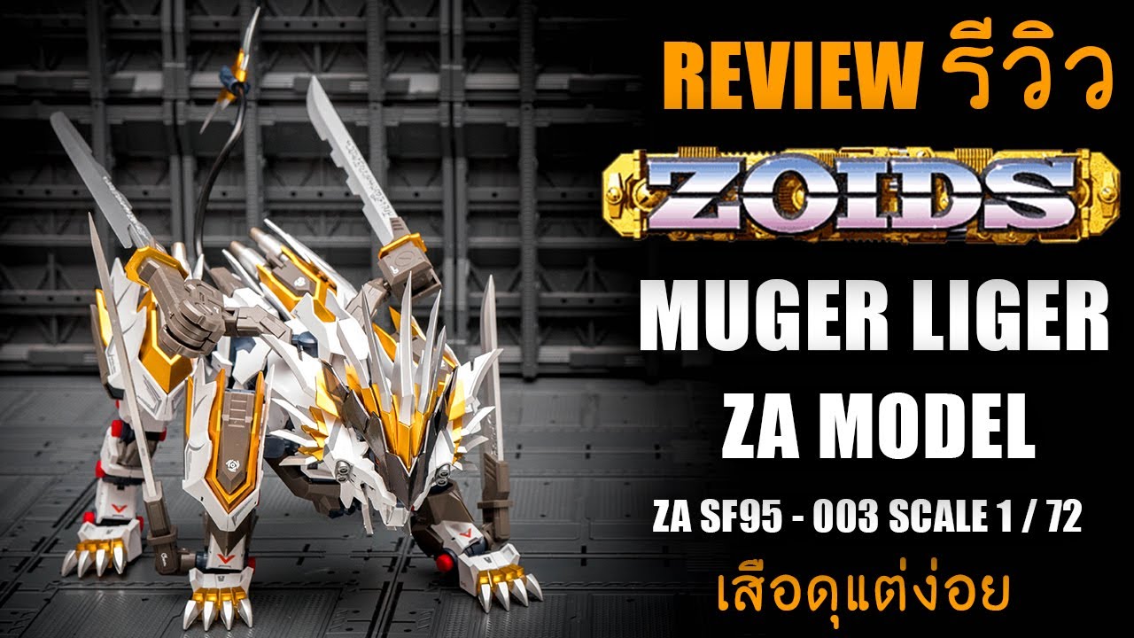 zoids หุ่น รบ ไดโนเสาร์  New  รีวิว เสือดุ ZOIDS Muger Liger ZAMODEL (SUPERNOVA) สวยแต่ง่อย  Review By Toytrick