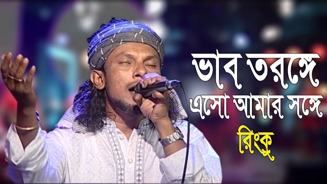 Vab Toronge  Come with me on the wave RINKU  Folk Song  Bangla Song 2020  Banglavision