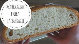 Французская БУЛКА на закваске / Самый вкусный белый хлеб