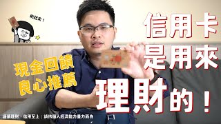 【阿格力】平日1%假日3%現金回饋就是狂！愈刷愈有錢的信用卡揭曉！