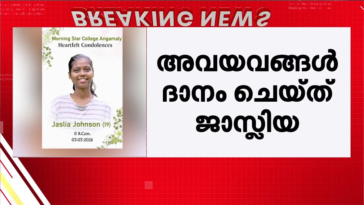 നാല് പേർക്ക് പുതുജീവൻ നൽകി 19കാരി ജാസ്ലിയ;ദാനം ചെയ്തത് കരളും  വൃക്കകളും നേത്രപടലവും | Organ Donation