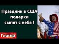 Праздник в США - Американцам на голову сыпят подарки с неба ,так Белый Дом поздравляет граждан !