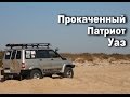 Уаз Патриот 43 серия   Обзор тюнингового Патриота