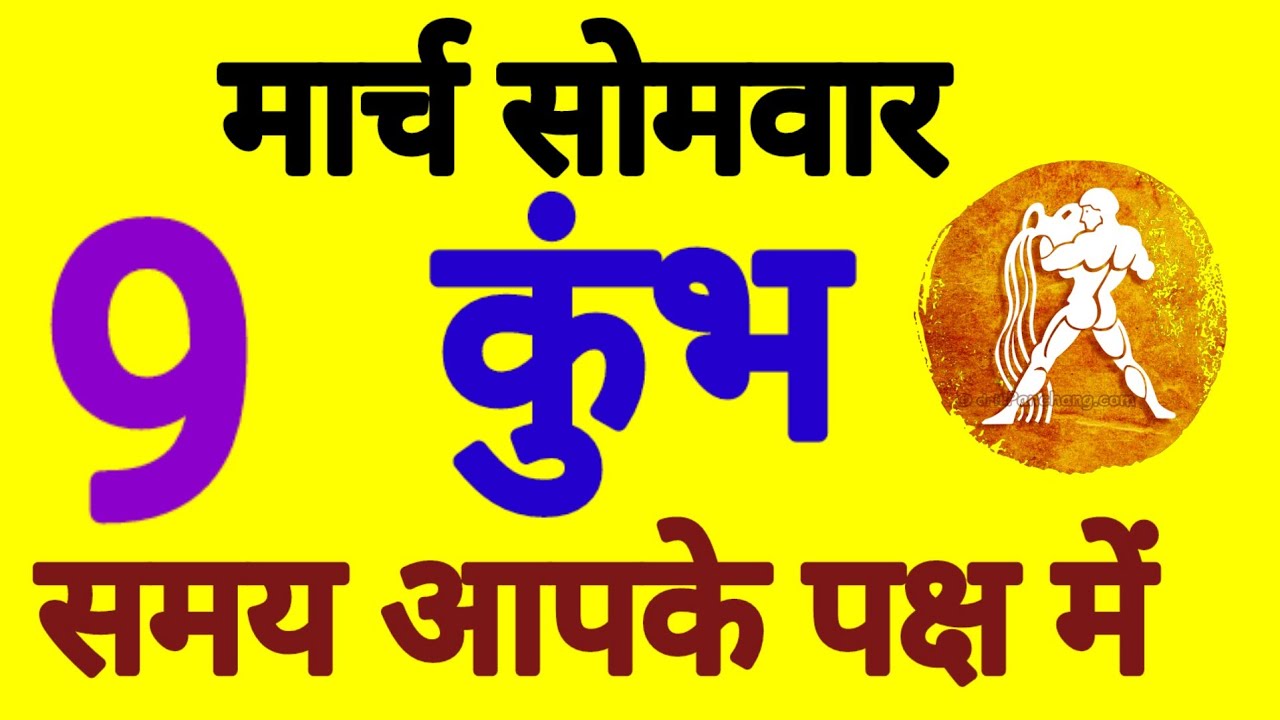 कुंभ राशि, 9 मार्च 2026, Kumbh Rashi, 9 March 2026.