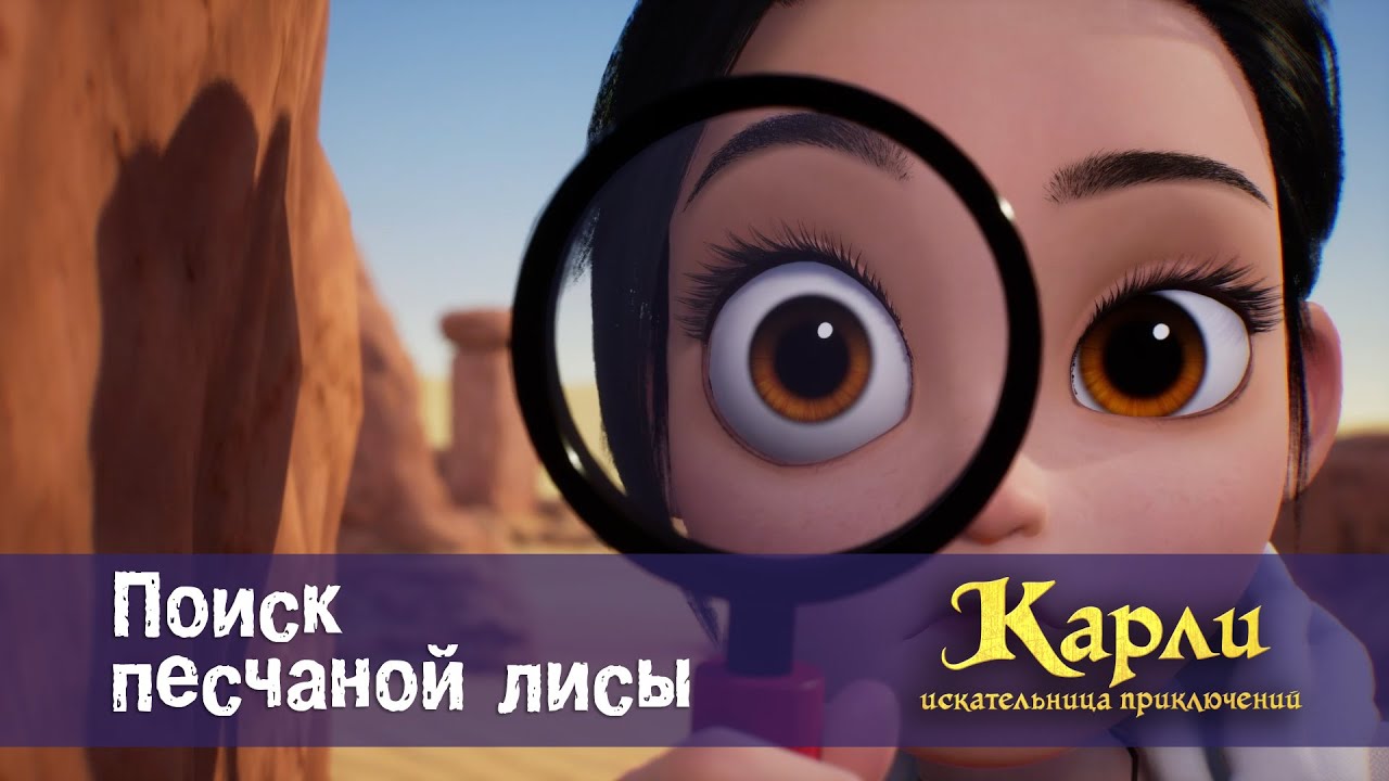 Карли - искательница приключений. Древнее Королевство - Серия 2.Поиск песчаной лисы - Мультфильм