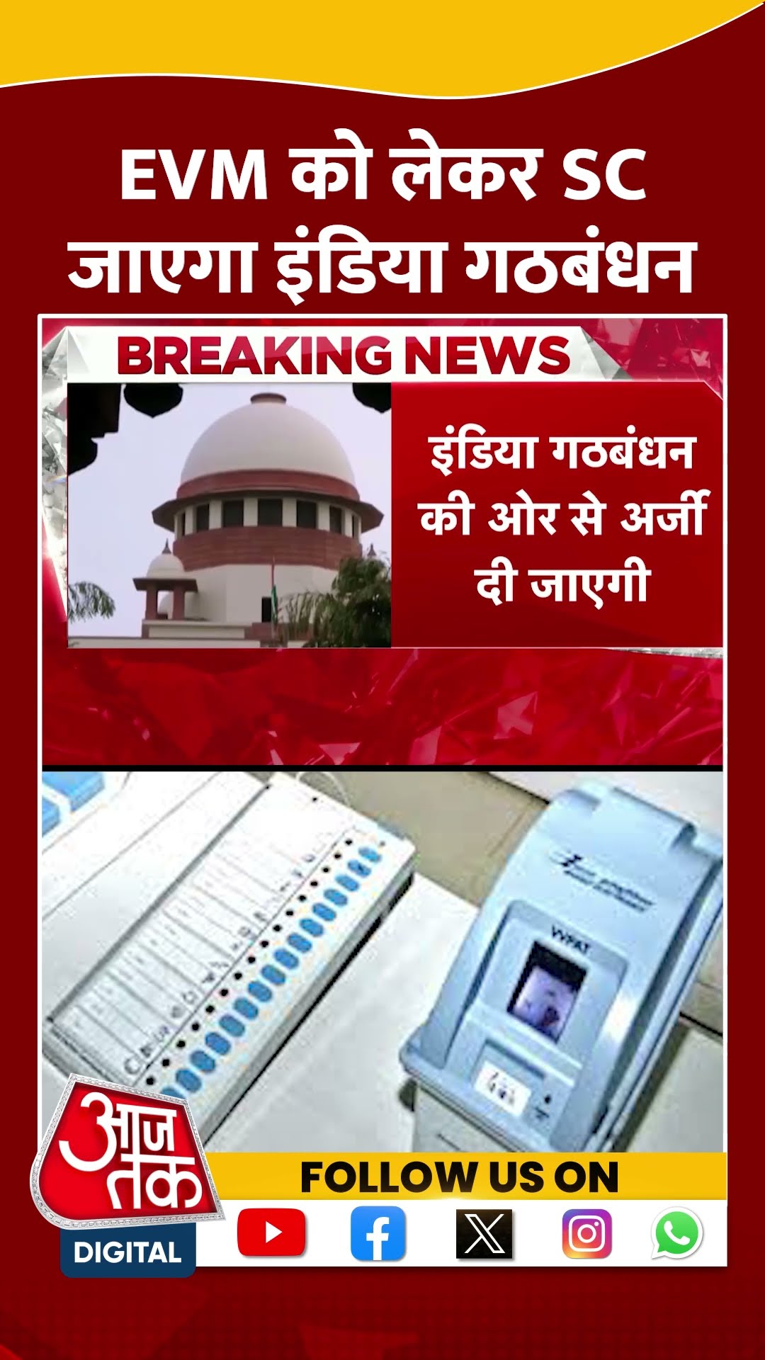 EVM को लेकर SC जाएगा INDIA Alliance | #evm #indiaalliance #maharashtraelectionresults