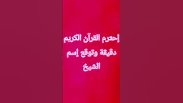 إحترم القرآن الكريم دقيقة وتوقع إسم الشيخ💗