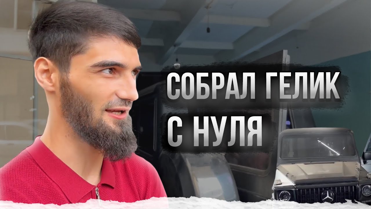 Собрал ГЕЛИК с НУЛЯ в Дагестане! - YouTube