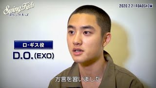 監督「ギョンス(D.O.)は、この映画に出る運命だった」映画『スウィング・キッズ』メイキング映像