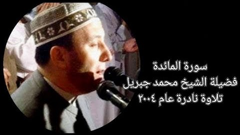 سورة المائدة - الشيخ محمد جبريل - تلاوة نادرة - عام ٢٠٠٤