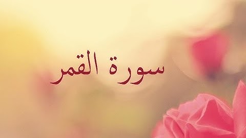 سورة القمر 54