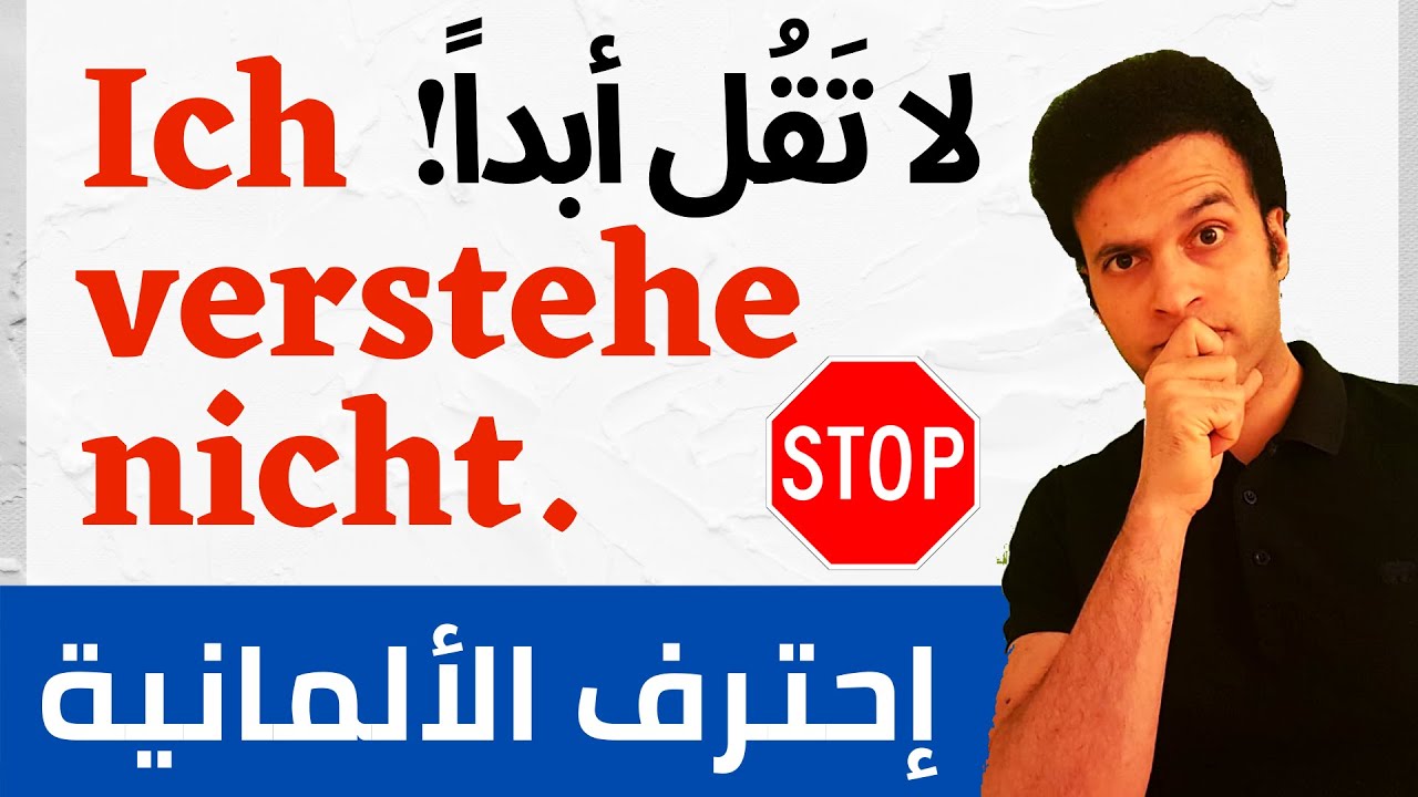 لا تقول لا أفهم بالألمانية واستخدم هذه الجمل | التحدث #10