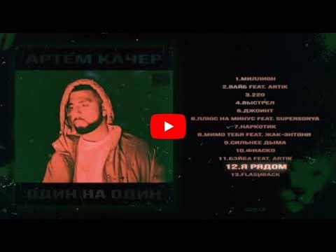 Артем Качер - Я Рядом