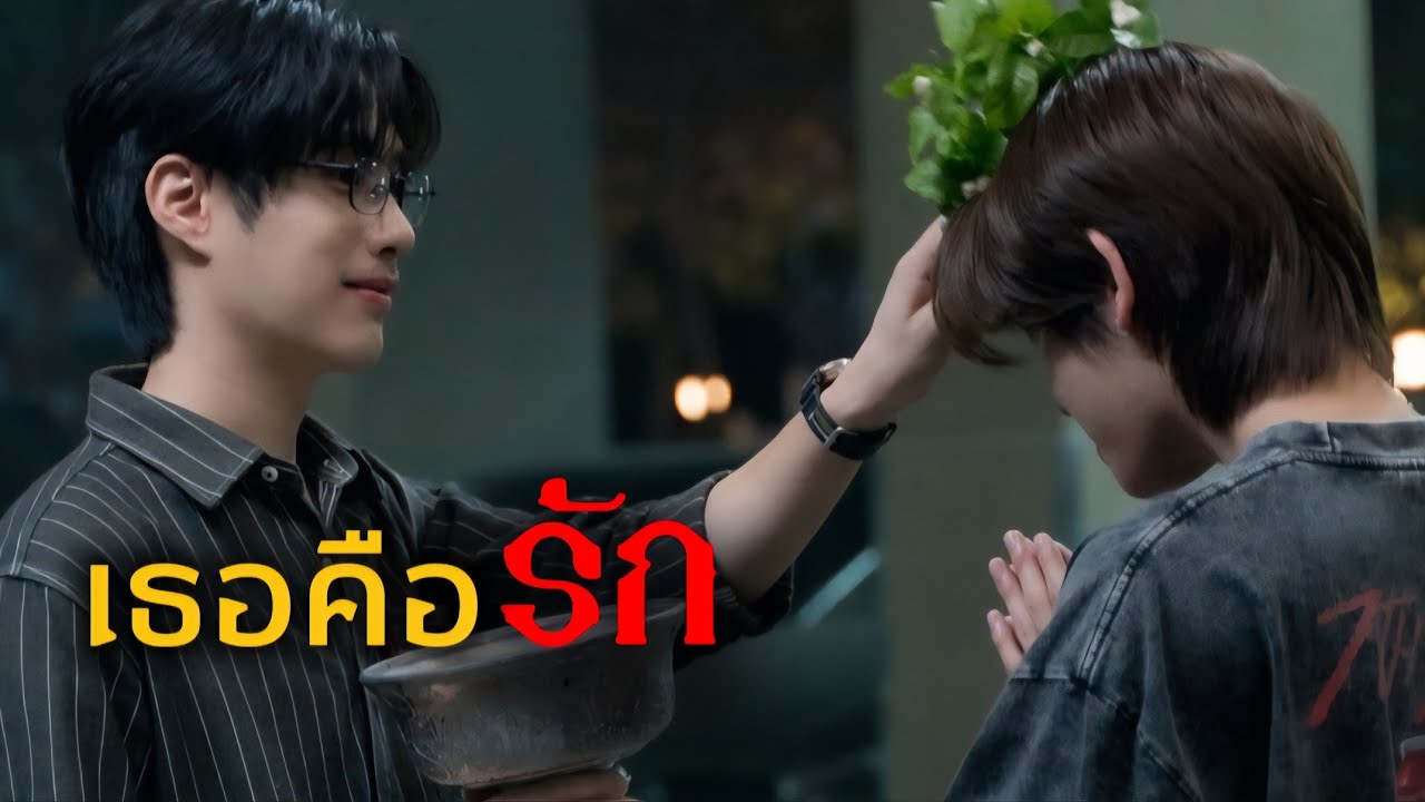 เธอคือรัก #เขมจิราต้องรอด | CharnJet