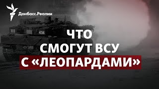 Что смогут ВСУ с танками Leopard 2, Россия штурмует Угледар | Радио Донбасс.Реалии