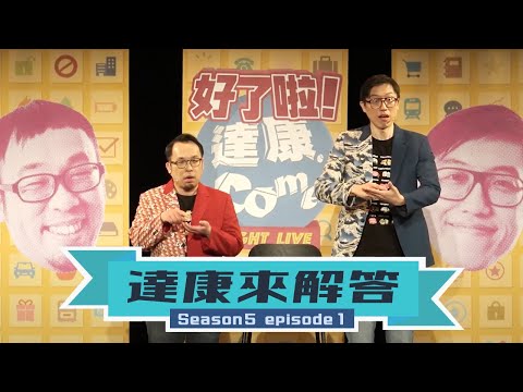 【達康來解答－關於緊急狀況】小籠包湯汁攻擊 / 時光機壞掉了 / 坐到不該坐的位置 / 針灸遇火警 / 洗澡時門被打開