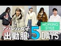 【1週間コーデ】アパレル女子のリアルな出勤服♡