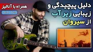 Sirvan Khosravi |سیروان خسروی زیر آب | آنالیز، ری اکت و اجرای لاین های گیتار
