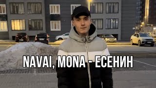 Navai, Mona - Есенин (cover) // ХИТ ВЕСНЫ КАВЕР 2024🎵