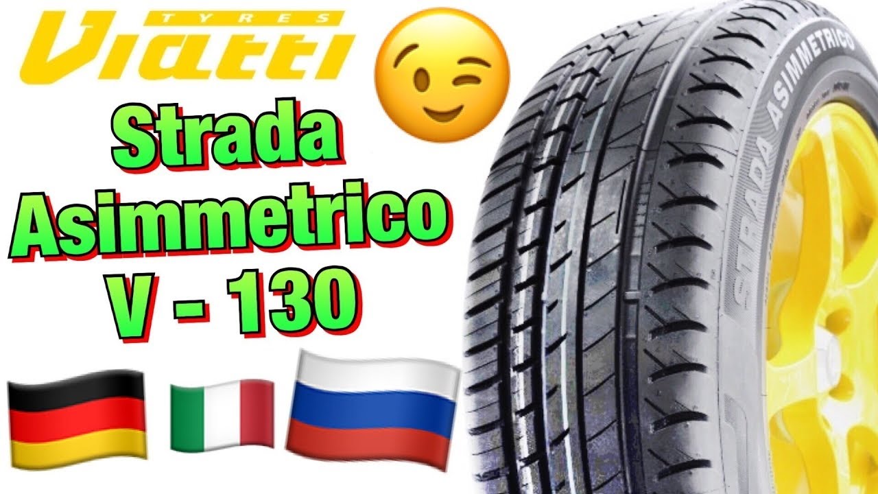 Viatti Strada Asimmetrico V-130 БЮДЖЕТНЫЕ ПРЕМИУМ ШИНЫ ОБЗОР В 2019ом ...