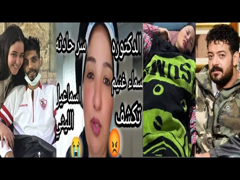 لايف كارثي الدكتورةآسياوسرحادثةإسماعيل الليثي حالةشيماء سعيد براءةهبة تركي م بيع كلية شيكامصيبه أكبر