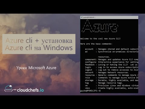 Видео: В какой операционной системе мы можем использовать Azure CLI?