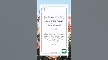 سورة إبراهيم أية (٤٢)