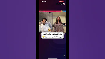 هند القحطاني جابت العيد ببث سعود القحطاني هندالقحطاني هند القحطاني سعود سعود القحطاني 