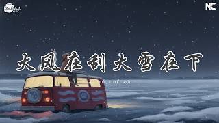 大风在刮大雪在下 - 烟嗓船长 | Gió Lớn Đang Thổi, Bông Tuyết Đang Rơi - Yên Tảng Thuyền Trưởng ♪【Vietsub｜拼音动态歌词】♪