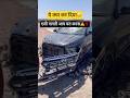 Thar ne Creta ka bumper tod diya! 😱 Galat towing ka nuksaan | #shorts #funny