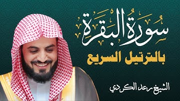 سورة البقرة بالترتيل السريع - الشيخ رعد الكردي l سورەتی البقرة بەشێوەیەکی خێرا