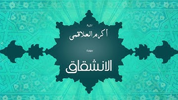 سورة الانشقاق | بصوت القارئ الشيخ أكرم عبد الله العلاقمى