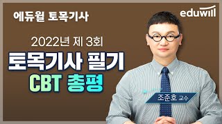 토목기사 필기｜2022년 3회 토목기사 CBT 필기 기출문제 해설｜조준호 교수｜에듀윌 토목기사