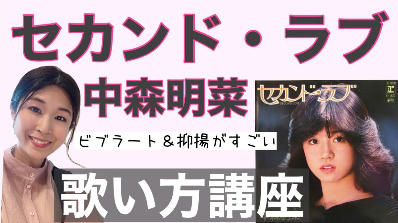 How to sing] Second Love by Akina Nakamori [Explanation of vibrato