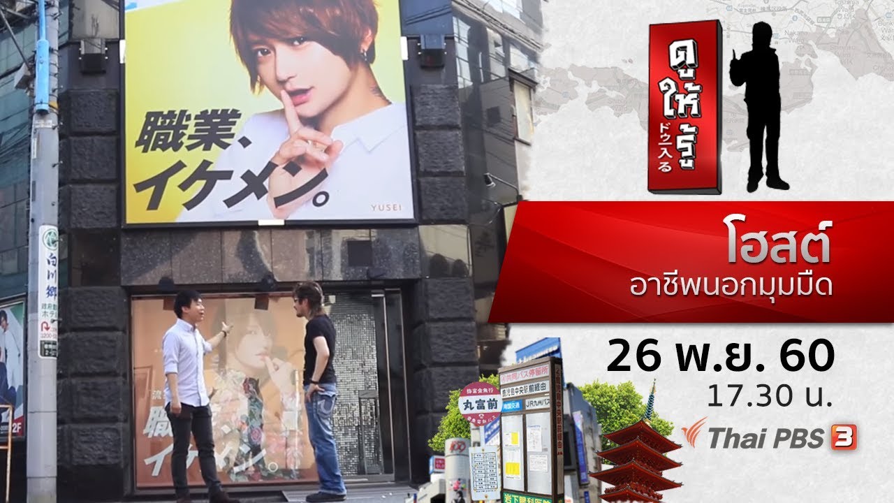 โฮสต์ อาชีพนอกมุมมืด : ดูให้รู้ Dohiru (26 พ.ย. 60)