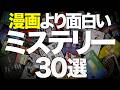 【総集編】読書嫌いすらハマるミステリー小説を30冊紹介します