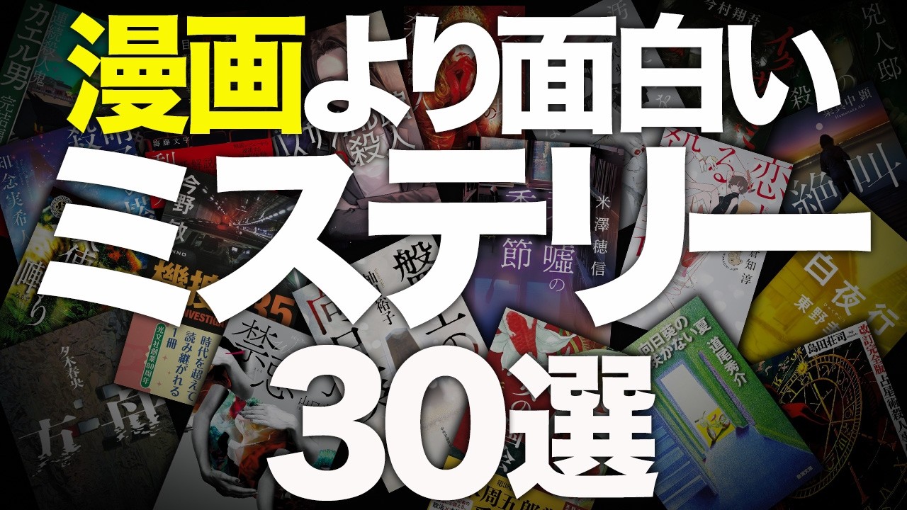 【総集編】読書嫌いすらハマるミステリー小説を30冊紹介します