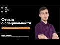 Отзыв Гамида Огурлиева -  студента 3 курса специальности "Программирование"