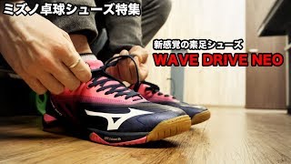 新感覚の素足シューズ！スタッフも愛用するWAVEDRIVE NEO【Lili PingPong Channnel】