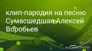 Клип-пародия Алексей Воробьёв-Сумасшедшая Клип-пародия Алексей Воробьёв-Сумасшедшая