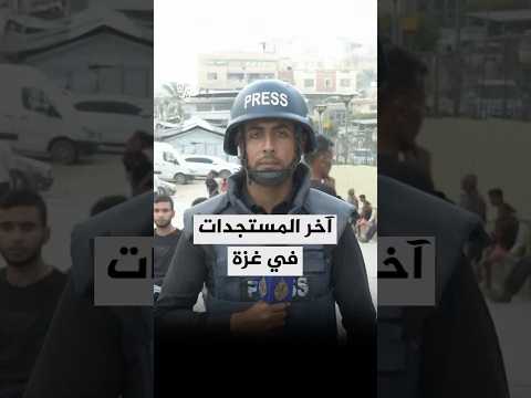 مراسل الجزيرة يرصد آخر مستجدات الوضع الميداني في قطاع غزة