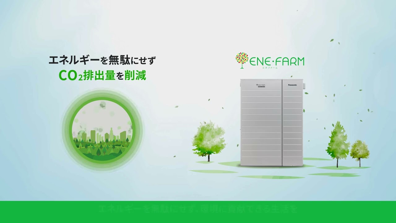 パナソニック エネファームのご紹介～環境貢献編～(2026年度モデル)